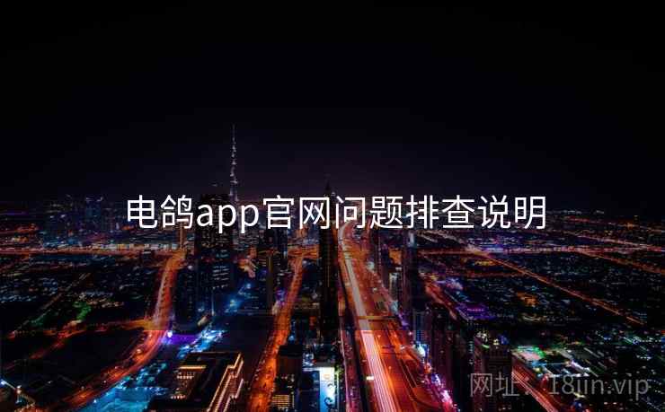 电鸽app官网问题排查说明