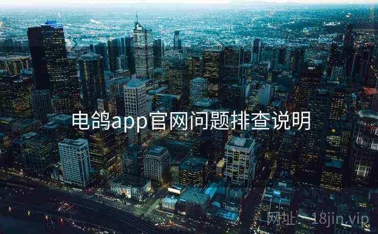 电鸽app官网问题排查说明