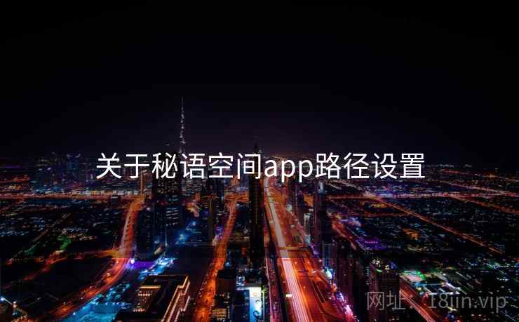 关于秘语空间app路径设置