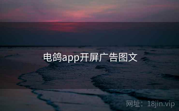 电鸽app开屏广告图文