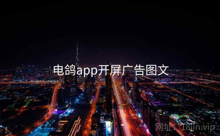 电鸽app开屏广告图文