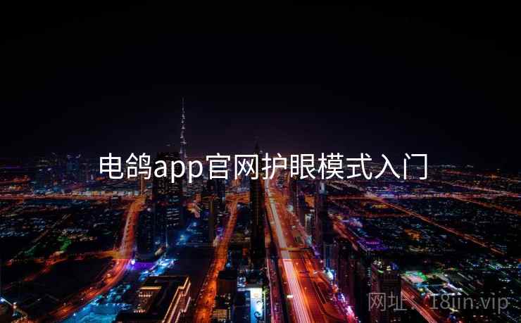 电鸽app官网护眼模式入门