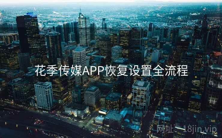 花季传媒APP恢复设置全流程