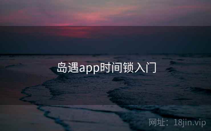 岛遇app时间锁入门