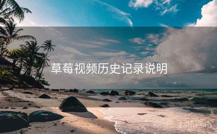 草莓视频历史记录说明