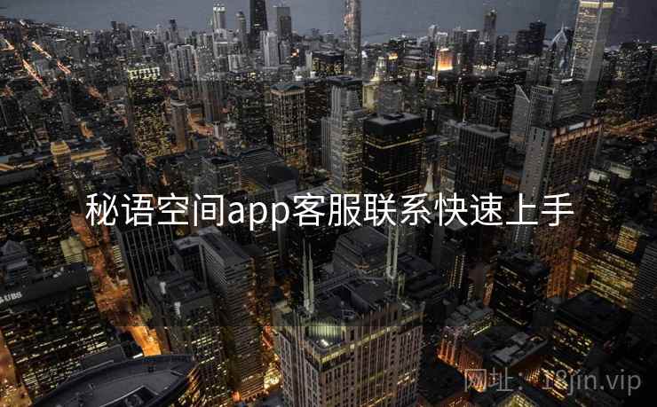秘语空间app客服联系快速上手